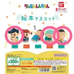 クレヨンしんちゃん　絵本マスコット