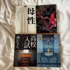 湊かなえ 作品集 4冊セット - メルカリ