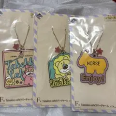 一番くじ たべっ子どうぶつ F賞 ラバーチャーム 3点セット