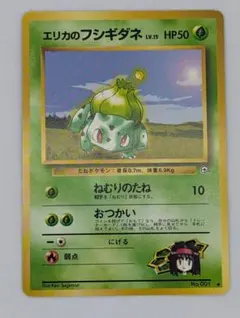 【ポケモンカード】エリカのフシギダネ【旧裏】【ジム拡張第１弾】