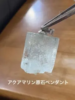 アクアマリン原石　ペンダントトップ