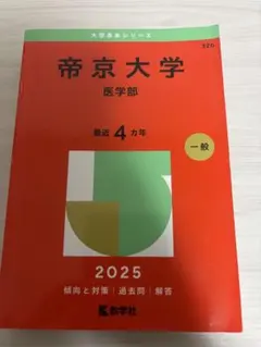 帝京大学 医学部 2025 赤本
