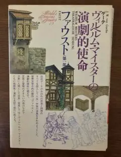講談社 世界文学全集19 ゲーテ ヴィルヘルム・マイスターの演劇的使命ファウスト