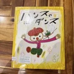 ハンスのダンスのサムネイル