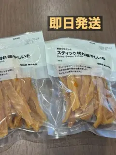 無印良品 スティック切れ端干しいも 2袋セット　2026.9.24のサムネイル