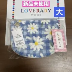【新品未使用】FEILERラブラリー★マーガレット ポーチ大 ★ライトブルー