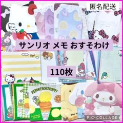 サンリオ メモ おすそ分け 110枚 sanrio バラメモ