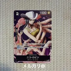 ワンピースカードゲーム ニコロビン 1枚 最強ジャンプ 付録 プロモ