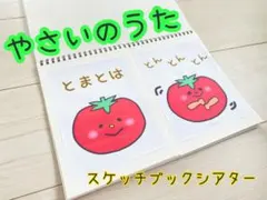 やさいのうた　スケッチブックシアター　ペープサート　パネルシアター　保育教材