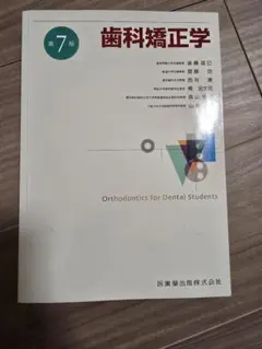 医歯薬出版　歯科矯正学 第7版 最新版 歯科矯正学 第7版／医歯薬出版株式会社