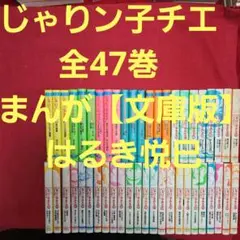 じゃりン子チエ 文庫版　全47巻+番外編 全巻初版 帯つき多数　はるき悦巳 じゃりン子チエ 文庫版 全47巻＋番外篇 はるき悦巳