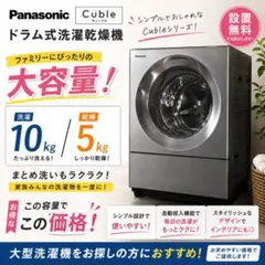 488⭕️ドラム式洗濯機　パナソニック　10キロ　安い　自動投入　綺麗　設置無料のサムネイル
