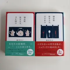 鎌倉駅徒歩8分、空室あり・また明日 越智月子 幻冬舎文庫 2冊セット