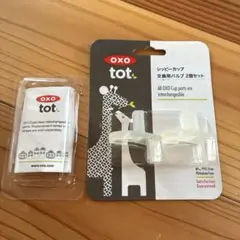 OXO シッピーカップ用バルブ 2個セット