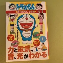 ドラえもんの理科おもしろ攻略!力と電気・音・光がわかる