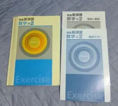 発展新演習 数学中2 テキスト 解答 確認テスト セット