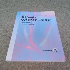 スピーチ・リハビリテーション 5　総合訓練編