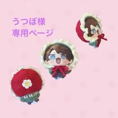 うつぼ様専用ページ