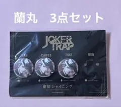 うたプリ 缶バッチセット 蘭丸　JOKER TRAP