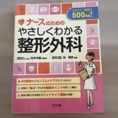 ナースのためのやさしくわかる整形外科