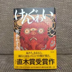 けんぐゎい