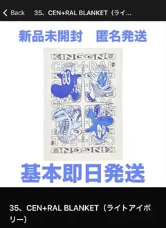 kingGnu CEN+RAL BLANKET ライトアイボリー ブランケット ☆新品未開封☆ King Gnu CEN+RAL BLANKET - メルカリ