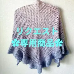 【うにねこ様リクエスト商品】三角ショール