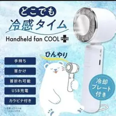 ハンディファン　冷却プレート（ペルチェ）付き　どこでも冷感タイム　暑さ対策グッズ