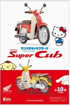 【マイメロディ】Honda Super Cub 1/24スケールモデル