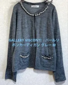 GALLERY VISCONTI ⭐︎パールリボンカーディガン グレー M