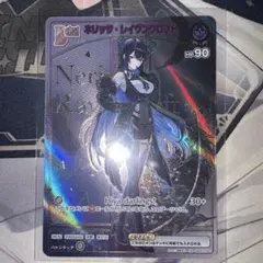 シ*生様 ホロカネリッサ・レイヴンクロフトDebut　HR