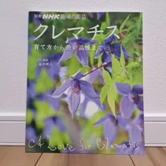 クレマチス 育て方から最新品種まで