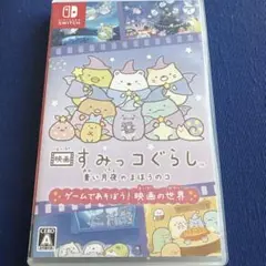 映画すみっコぐらし♡青い月夜のまほうのコ