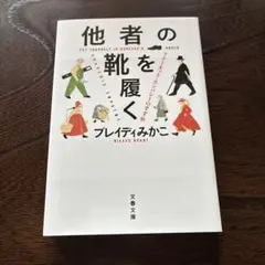 他者の靴を履く アナーキック・エンパシーのすすめ ブレイディみかこ