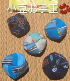 はぎれ　小豆お手玉　巾着袋　　　　　　　　　 リハビリ おもちゃ 昔遊び 指遊びのサムネイル