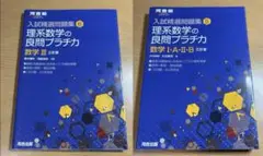 入試精選問題集 理系数学の良問プラチカⅠA,ⅡB+ Ⅲ 2冊セット