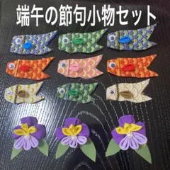 端午の節句小物セット♥️ちりめんつまみ細工