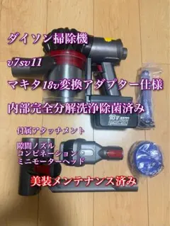 ダイソン SV11掃除機＋マキタ18vアダプターセット 完全分解清掃済み
