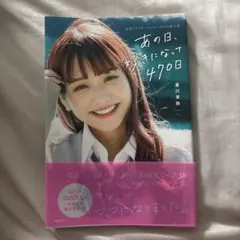 あの日、好きになって470日