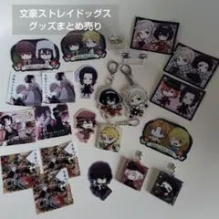 【グッズ まとめ売り】文豪ストレイドッグス