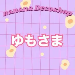 ゆもさま おまとめ