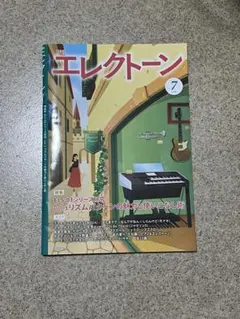 月刊エレクトーン 2026年7月号