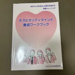 ホスピタリティマインド養成ワークブック