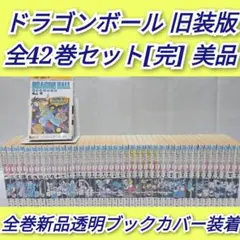 ドラゴンボール 旧装版 全42巻セット[完]/美品/D01