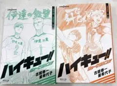 文庫版　ハイキュー‼︎ショーセツバン‼︎ 1巻と2巻セット売り