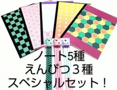 ダイソー人気鬼滅の刃ノート5冊&鉛筆3種お得なスペシャルセット！