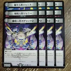 堀々人形ジェニス　機怪人形ガチャック2　特攻人形ジェニー　②