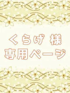 くらげ様専用ページ