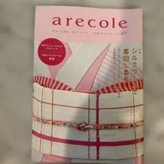 『月刊アレコレ』 arecole vol.207 シルクウールで着回し番長