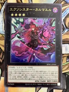 遊戯王　エクソシスター・カルマエル ウルトラ　１枚